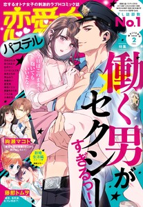 恋愛白書パステル2020年2月号 電子書籍版