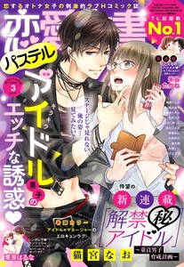 恋愛白書パステル2020年3月号 電子書籍版