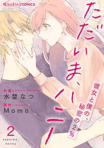 ただいま、ハニー ～彼女と僕の、秘密の2%～ 第2話 電子書籍版
