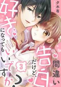 間違い告白だけど、好きになってもいいですか?(3) 電子書籍版