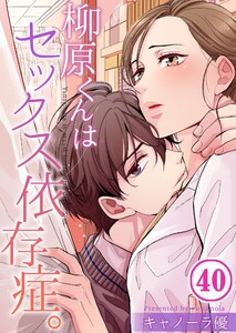 【フルカラー】柳原くんはセックス依存症。(40) 電子書籍版