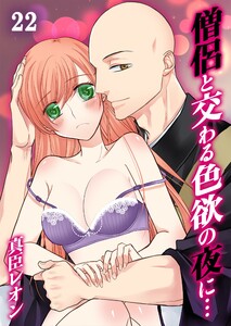僧侶と交わる色欲の夜に…