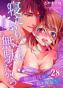 寝たふりしても、無駄だから~姉の彼氏が私を夜這う
