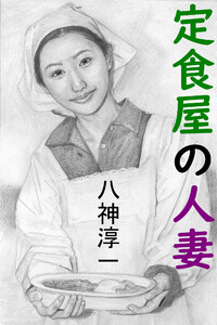 定食屋の人妻 八神 淳一 著 石川 吾郎 イラスト 無料まんが 試し読みが豊富 Ebookjapan まんが 漫画 電子書籍をお得に買うなら 無料で読むならebookjapan