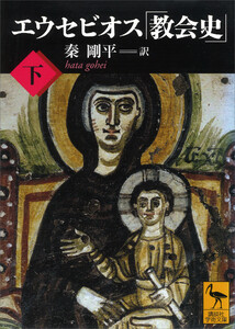 エウセビオス「教会史」 (下) 電子書籍版