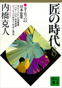 匠の時代 第8巻 電子書籍版