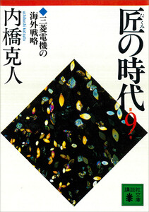 匠の時代 第9巻 電子書籍版