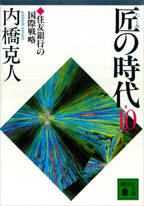 匠の時代 第10巻 電子書籍版