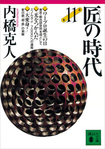匠の時代 第11巻 電子書籍版