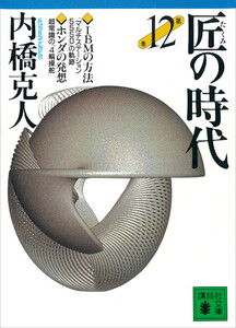 匠の時代 第12巻 電子書籍版