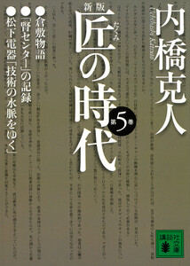 新版 匠の時代 第5巻 電子書籍版
