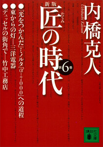 新版 匠の時代 第6巻 電子書籍版