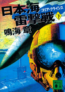 日本海雷撃戦 コリア・クライシス(下) 電子書籍版