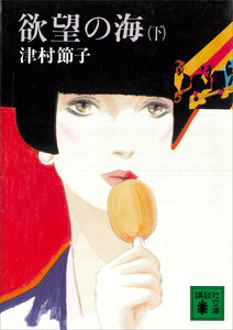 欲望の海(下) 電子書籍版
