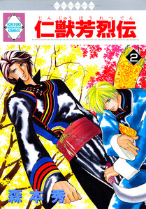 仁獣芳烈伝 2巻 電子書籍版