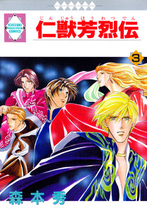 仁獣芳烈伝 3巻 電子書籍版