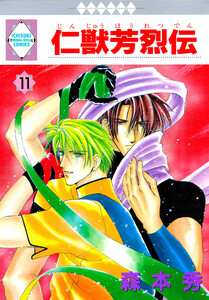 仁獣芳烈伝 11巻 電子書籍版