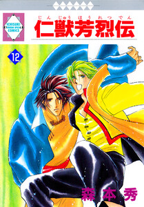 仁獣芳烈伝 12巻 電子書籍版