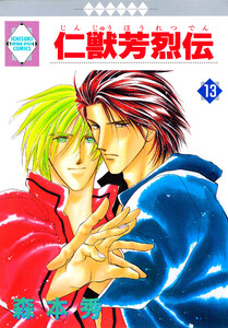 仁獣芳烈伝 13巻 電子書籍版