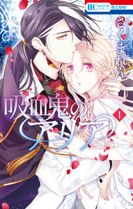 試し読み増量版 吸血鬼のアリア 1巻 さくまれん 無料まんが 試し読み が豊富 Ebookjapan まんが 漫画 電子書籍をお得に買うなら 無料で読むならebookjapan