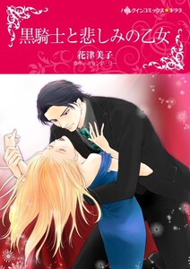 黒騎士と悲しみの乙女 (分冊版)9話 電子書籍版
