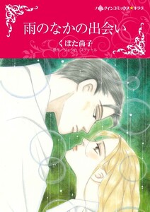 雨のなかの出会い (分冊版)7話 電子書籍版