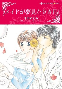 メイドが夢見た9カ月 (分冊版)11話 電子書籍版