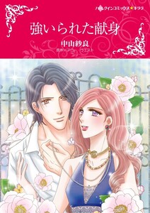 強いられた献身 (分冊版)10話 電子書籍版