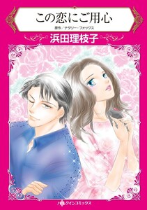 この恋にご用心 (分冊版)11話 電子書籍版