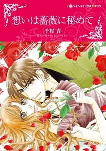 想いは薔薇に秘めて (分冊版)8話 電子書籍版