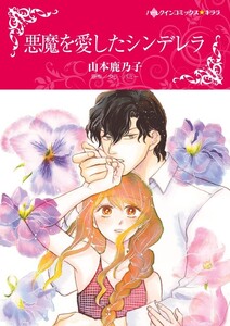 悪魔を愛したシンデレラ (分冊版)10話 電子書籍版
