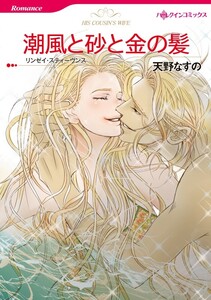 潮風と砂と金の髪 (分冊版)4話 電子書籍版