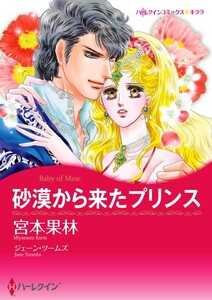 砂漠から来たプリンス (分冊版)6話 電子書籍版