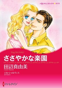 ささやかな楽園 (分冊版)6話 電子書籍版