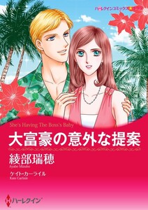 大富豪の意外な提案 (分冊版)11話 電子書籍版
