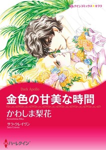 金色の甘美な時間 (分冊版)6話 電子書籍版