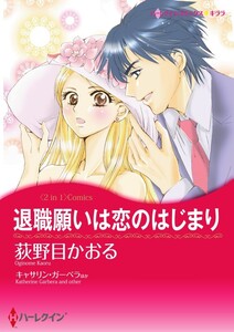 退職願は恋のはじまり / 誘惑ゲームの最終章 (分冊版)3話 電子書籍版
