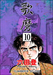 歌麿(分冊版) 【第10話】 電子書籍版