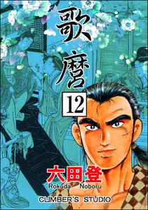 歌麿(分冊版) 【第12話】 電子書籍版