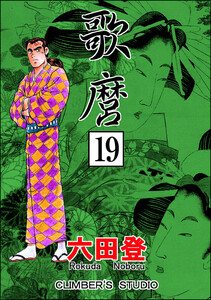 歌麿(分冊版) 【第19話】 電子書籍版