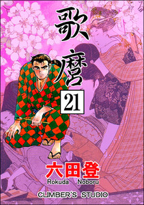 歌麿(分冊版) 【第21話】 電子書籍版