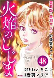 音羽マリアの異次元透視(分冊版) 【第48話】 電子書籍版