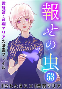 音羽マリアの異次元透視(分冊版) 【第53話】 電子書籍版