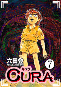 CURA(分冊版) 【第7話】 電子書籍版
