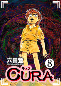 CURA(分冊版) 【第8話】 電子書籍版