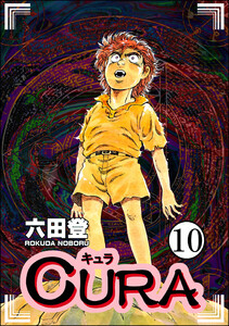 CURA(分冊版) 【第10話】 電子書籍版