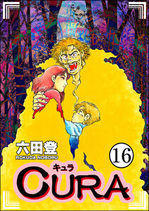 CURA(分冊版) 【第16話】 電子書籍版