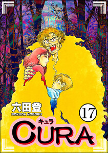 CURA(分冊版) 【第17話】 電子書籍版