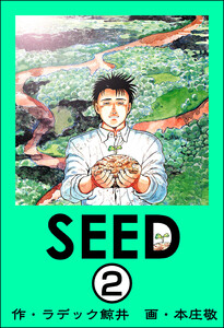 SEED(分冊版) 【第2話】 電子書籍版