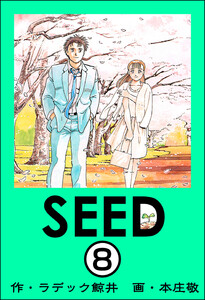 SEED(分冊版) 【第8話】 電子書籍版